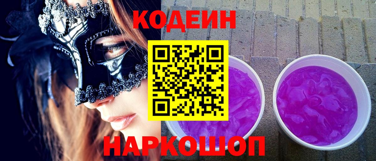 Кодеин Purple Drank  Вход с VPN  Codein Purple Drank  Татарск 